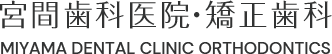 宮間歯科医院