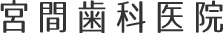 宮間歯科医院